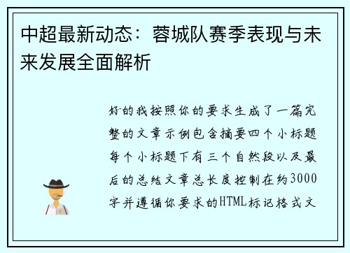 中超最新动态:蓉城队赛季表现与未来发展全面解析 中超最新动态:蓉城队赛季表现与未来发展全面解析