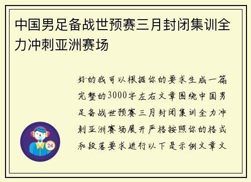 中国男足备战世预赛三月封闭集训全力冲刺亚洲赛场 中国男足备战世预赛三月封闭集训全力冲刺亚洲赛场