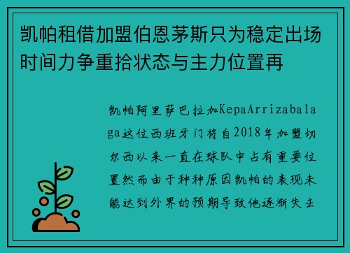 凯帕租借加盟伯恩茅斯只为稳定出场时间力争重拾状态与主力位置再