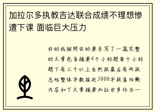 加拉尔多执教吉达联合成绩不理想惨遭下课 面临巨大压力 加拉尔多执教吉达联合成绩不理想惨遭下课 面临巨大压力