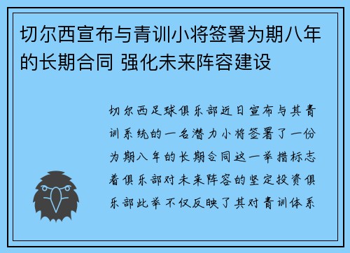 切尔西宣布与青训小将签署为期八年的长期合同 强化未来阵容建设 切尔西宣布与青训小将签署为期八年的长期合同 强化未来阵容建设