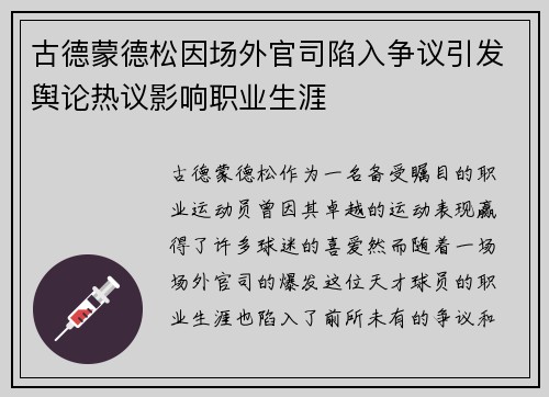 古德蒙德松因场外官司陷入争议引发舆论热议影响职业生涯 古德蒙德松因场外官司陷入争议引发舆论热议影响职业生涯