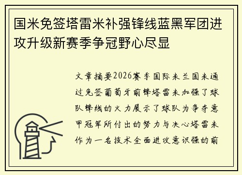 国米免签塔雷米补强锋线蓝黑军团进攻升级新赛季争冠野心尽显