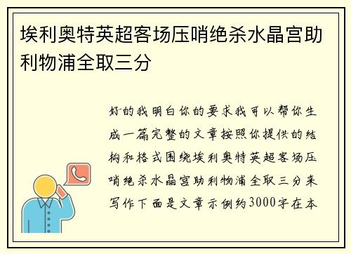 埃利奥特英超客场压哨绝杀水晶宫助利物浦全取三分