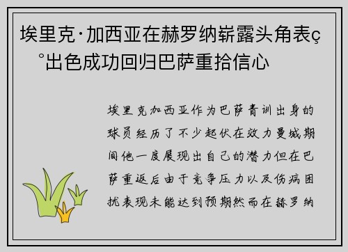 埃里克·加西亚在赫罗纳崭露头角表现出色成功回归巴萨重拾信心