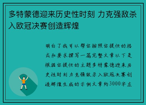 多特蒙德迎来历史性时刻 力克强敌杀入欧冠决赛创造辉煌