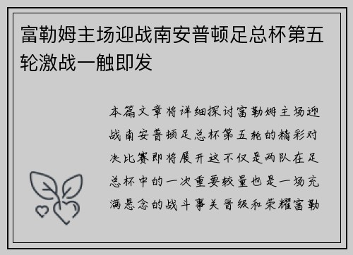 富勒姆主场迎战南安普顿足总杯第五轮激战一触即发 富勒姆主场迎战南安普顿足总杯第五轮激战一触即发