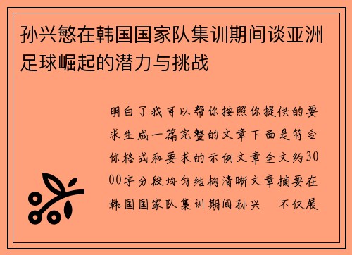 孙兴慜在韩国国家队集训期间谈亚洲足球崛起的潜力与挑战 孙兴慜在韩国国家队集训期间谈亚洲足球崛起的潜力与挑战