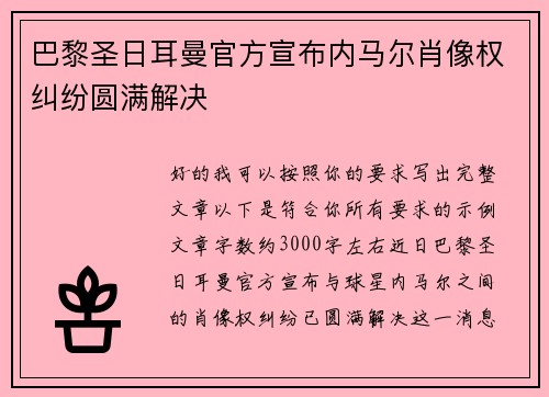 巴黎圣日耳曼官方宣布内马尔肖像权纠纷圆满解决 巴黎圣日耳曼官方宣布内马尔肖像权纠纷圆满解决