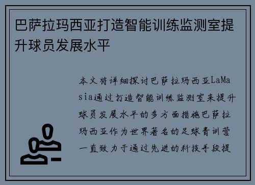 巴萨拉玛西亚打造智能训练监测室提升球员发展水平 巴萨拉玛西亚打造智能训练监测室提升球员发展水平