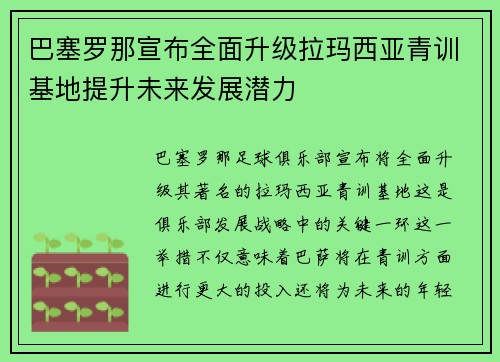 巴塞罗那宣布全面升级拉玛西亚青训基地提升未来发展潜力 巴塞罗那宣布全面升级拉玛西亚青训基地提升未来发展潜力