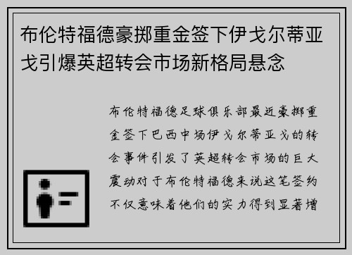布伦特福德豪掷重金签下伊戈尔蒂亚戈引爆英超转会市场新格局悬念 布伦特福德豪掷重金签下伊戈尔蒂亚戈引爆英超转会市场新格局悬念