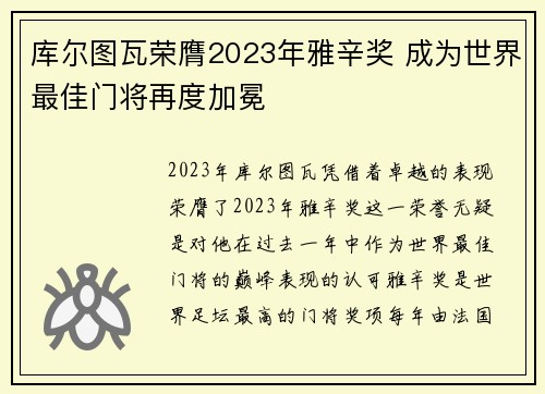 库尔图瓦荣膺2023年雅辛奖 成为世界最佳门将再度加冕 库尔图瓦荣膺2023年雅辛奖 成为世界最佳门将再度加冕