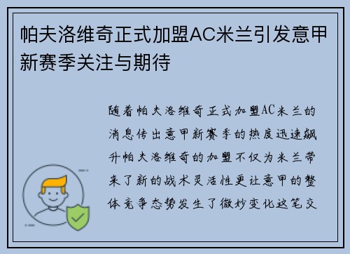 帕夫洛维奇正式加盟AC米兰引发意甲新赛季关注与期待