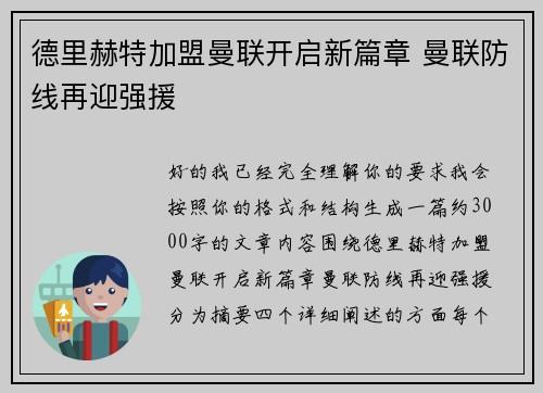 德里赫特加盟曼联开启新篇章 曼联防线再迎强援