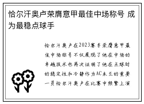 恰尔汗奥卢荣膺意甲最佳中场称号 成为最稳点球手