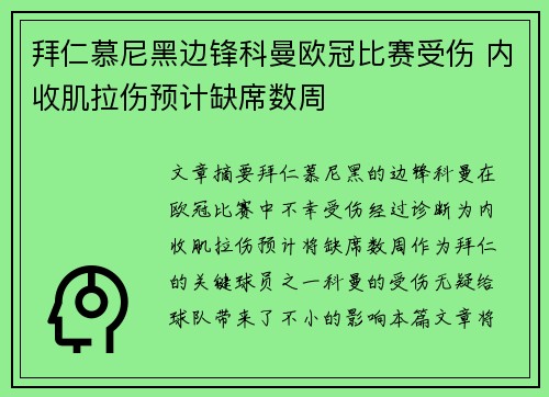 拜仁慕尼黑边锋科曼欧冠比赛受伤 内收肌拉伤预计缺席数周 拜仁慕尼黑边锋科曼欧冠比赛受伤 内收肌拉伤预计缺席数周