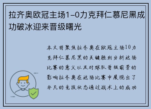 拉齐奥欧冠主场1-0力克拜仁慕尼黑成功破冰迎来晋级曙光 拉齐奥欧冠主场1-0力克拜仁慕尼黑成功破冰迎来晋级曙光