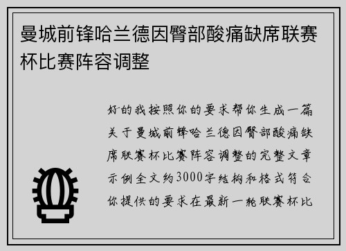 曼城前锋哈兰德因臀部酸痛缺席联赛杯比赛阵容调整