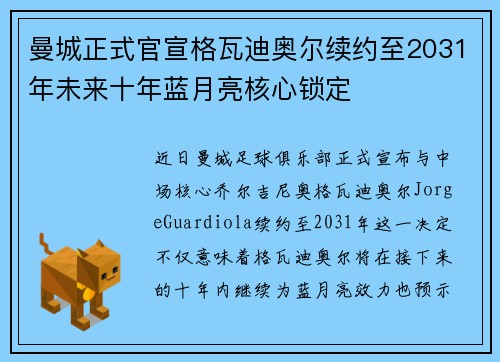 曼城正式官宣格瓦迪奥尔续约至2031年未来十年蓝月亮核心锁定 曼城正式官宣格瓦迪奥尔续约至2031年未来十年蓝月亮核心锁定