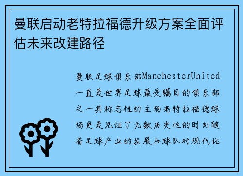 曼联启动老特拉福德升级方案全面评估未来改建路径