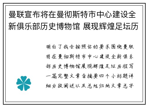 曼联宣布将在曼彻斯特市中心建设全新俱乐部历史博物馆 展现辉煌足坛历程 曼联宣布将在曼彻斯特市中心建设全新俱乐部历史博物馆 展现辉煌足坛历程