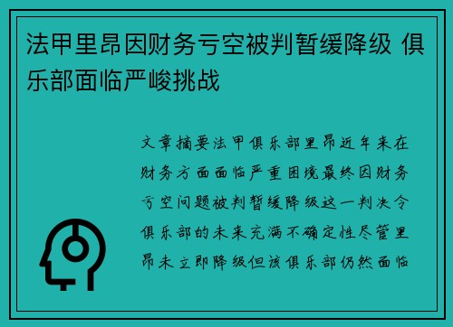 法甲里昂因财务亏空被判暂缓降级 俱乐部面临严峻挑战 法甲里昂因财务亏空被判暂缓降级 俱乐部面临严峻挑战