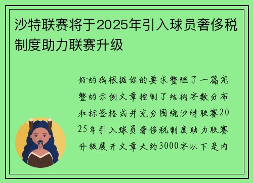 沙特联赛将于2025年引入球员奢侈税制度助力联赛升级