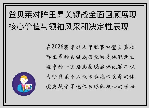 登贝莱对阵里昂关键战全面回顾展现核心价值与领袖风采和决定性表现 登贝莱对阵里昂关键战全面回顾展现核心价值与领袖风采和决定性表现