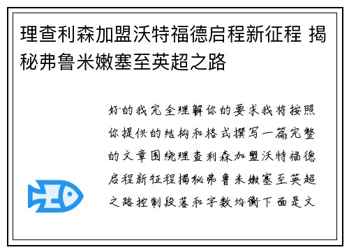 理查利森加盟沃特福德启程新征程 揭秘弗鲁米嫩塞至英超之路 理查利森加盟沃特福德启程新征程 揭秘弗鲁米嫩塞至英超之路