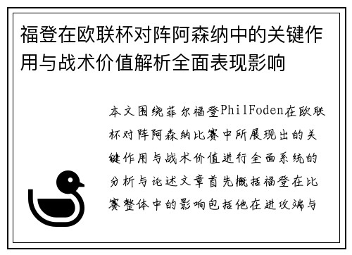 福登在欧联杯对阵阿森纳中的关键作用与战术价值解析全面表现影响