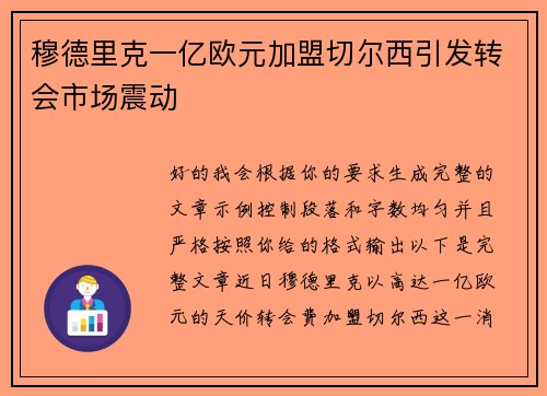 穆德里克一亿欧元加盟切尔西引发转会市场震动 穆德里克一亿欧元加盟切尔西引发转会市场震动