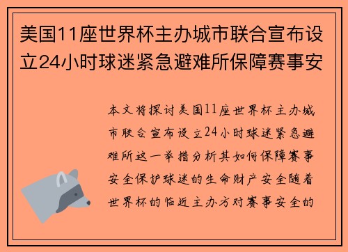 美国11座世界杯主办城市联合宣布设立24小时球迷紧急避难所保障赛事安全