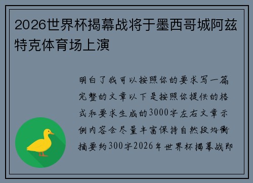2026世界杯揭幕战将于墨西哥城阿兹特克体育场上演 2026世界杯揭幕战将于墨西哥城阿兹特克体育场上演