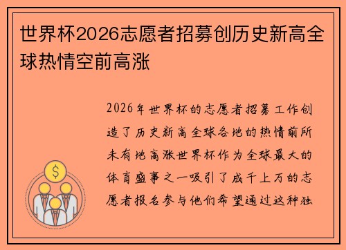 世界杯2026志愿者招募创历史新高全球热情空前高涨 世界杯2026志愿者招募创历史新高全球热情空前高涨