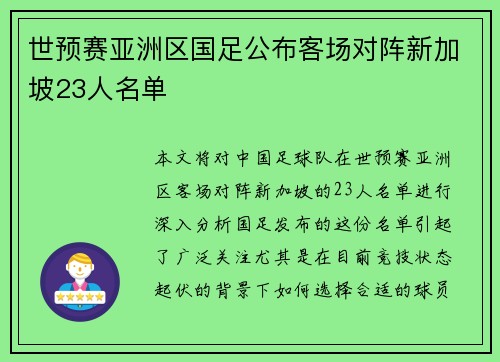 世预赛亚洲区国足公布客场对阵新加坡23人名单
