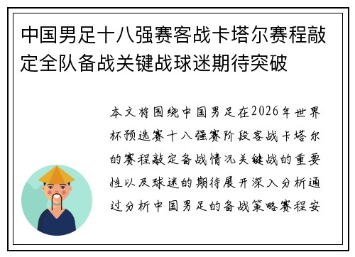 中国男足十八强赛客战卡塔尔赛程敲定全队备战关键战球迷期待突破