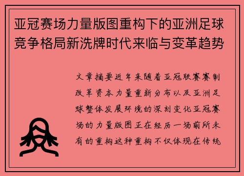 亚冠赛场力量版图重构下的亚洲足球竞争格局新洗牌时代来临与变革趋势观察