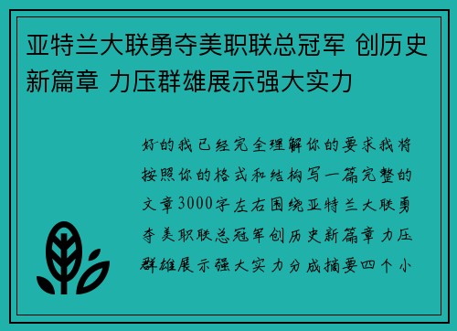 亚特兰大联勇夺美职联总冠军 创历史新篇章 力压群雄展示强大实力 亚特兰大联勇夺美职联总冠军 创历史新篇章 力压群雄展示强大实力