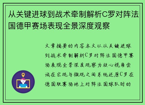 从关键进球到战术牵制解析C罗对阵法国德甲赛场表现全景深度观察 从关键进球到战术牵制解析C罗对阵法国德甲赛场表现全景深度观察