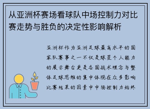 从亚洲杯赛场看球队中场控制力对比赛走势与胜负的决定性影响解析 从亚洲杯赛场看球队中场控制力对比赛走势与胜负的决定性影响解析