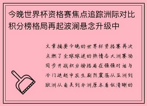 今晚世界杯资格赛焦点追踪洲际对比积分榜格局再起波澜悬念升级中