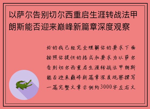 以萨尔告别切尔西重启生涯转战法甲朗斯能否迎来巅峰新篇章深度观察 以萨尔告别切尔西重启生涯转战法甲朗斯能否迎来巅峰新篇章深度观察