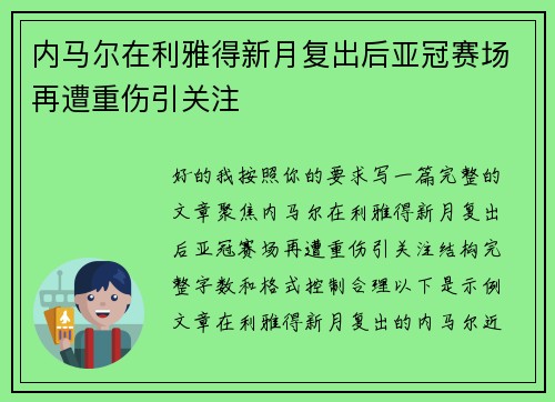 内马尔在利雅得新月复出后亚冠赛场再遭重伤引关注